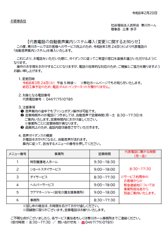 代表電話の自動音声案内システム導入（変更）に関するお知らせ